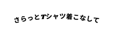 さらっとTシャツ着こなして